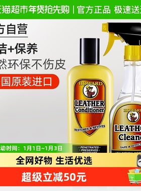 美国HOWARD真皮沙发清洁剂皮具护理保养油套装皮革座椅去污清洗剂