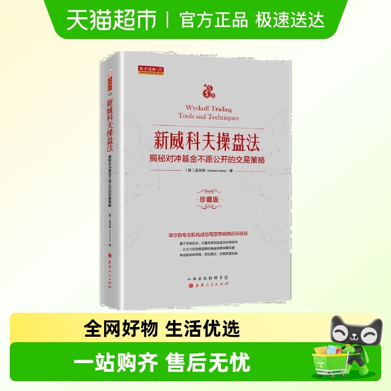 新威科夫操盘法：揭秘对冲基金不愿公开的交易策略（珍藏版）