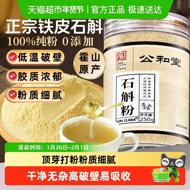 公和堂正宗霍山铁皮石斛粉细腻纯粉中草药材枫斗米斛超细粉质泡水,传统滋补营养品,石斛/枫斗,淘宝优惠券,粉丝福利购,淘宝优惠卷