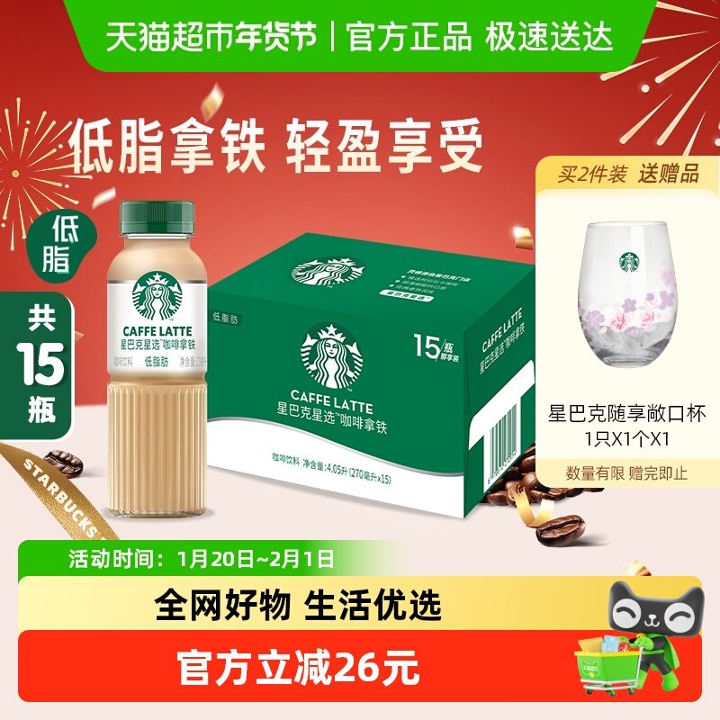 星巴克星选拿铁270ml*15瓶低脂瓶装即饮咖啡,咖啡/麦片/冲饮,即饮咖啡,淘宝优惠券,粉丝福利购,淘宝优惠卷
