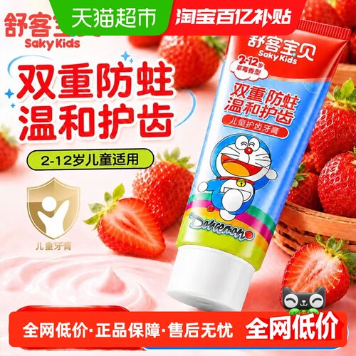 舒客宝贝儿童牙膏低氟防蛀60g
