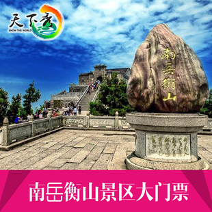 [南岳衡山-衡山门票+南岳大庙门票+景区内上行环保车票+68元祈福香]取香再入园  详情看预订须知