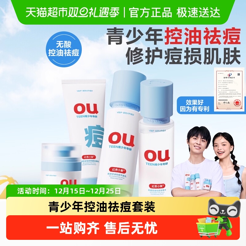 红色小象青少年控油男女孩青春期学生水乳霜儿童洁面护肤品套装