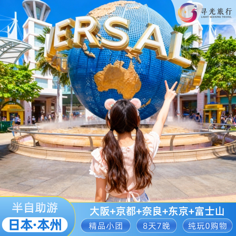 【含机票和个签】日本东京大阪京出境跟团游