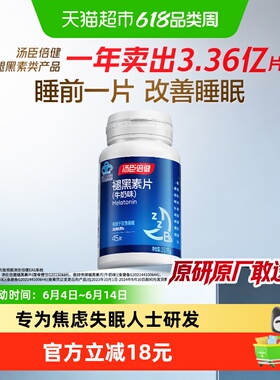 汤臣倍健褪黑素片助改善睡眠男女成人退黑素非黑色素旗舰正品