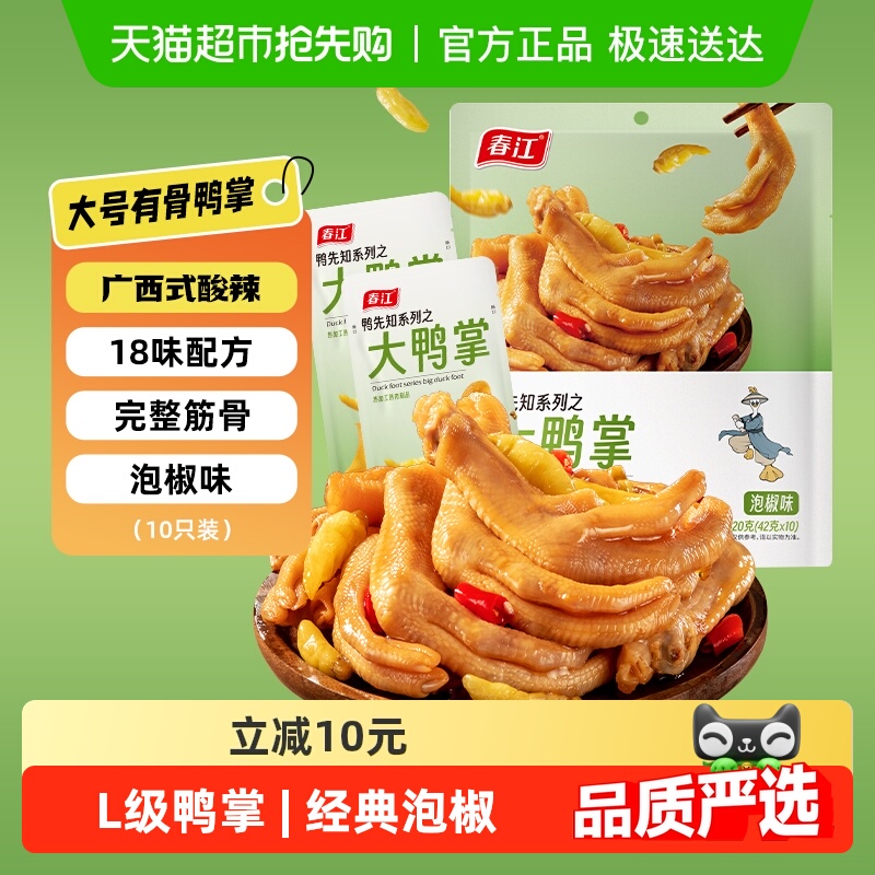 【商超同款】春江泡椒鸭掌420g大鸭爪独立真空网红零食会员超市