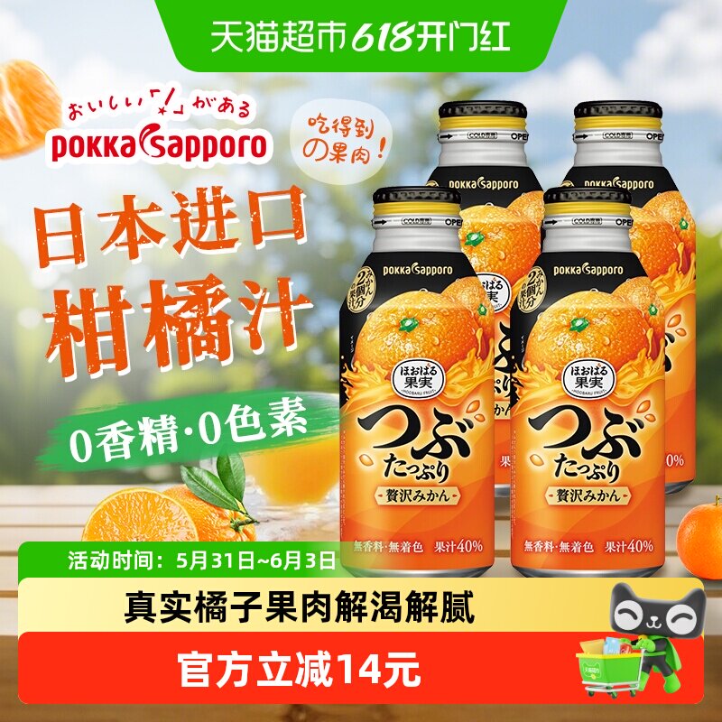 日本进口Pokka Sapporo百佳橙汁柑橘含果肉果汁饮料400g*4瓶
