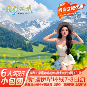 伊犁环线新疆旅游8天小团旅拍＞自驾库尔德宁那拉提赛湖独库公路