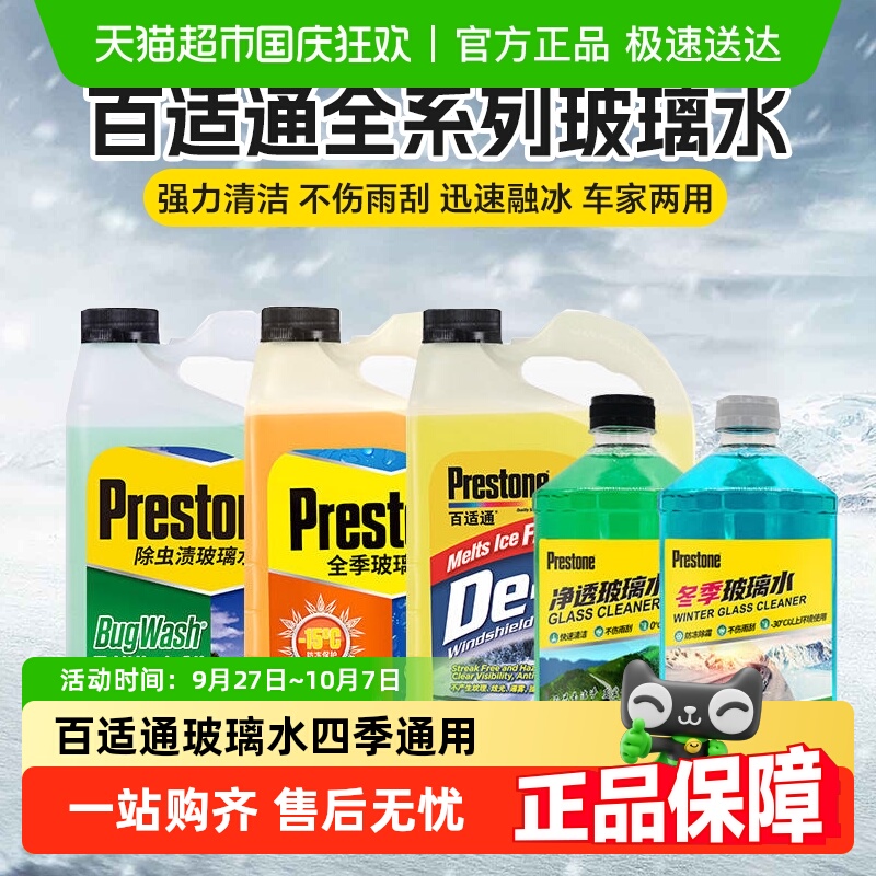 百适通强力去油膜汽车雨刮水