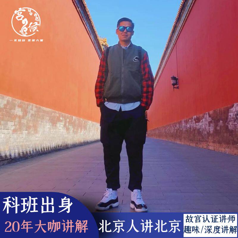 宫候旅行 北京故宫深度讲解故宫猴哥  故宫导游研学亲子使用感如何?