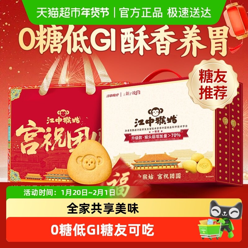 【年货礼盒】江中猴姑无糖酥性饼干猴头菇养胃健康零食低GI送家人,零食/坚果/特产,酥性饼干,淘宝优惠券,粉丝福利购,淘宝优惠卷