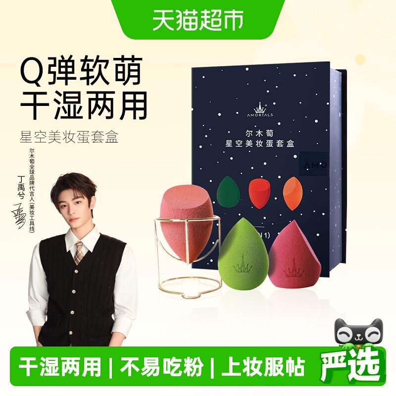 AMORTALS尔木萄美妆蛋不易吃粉图片