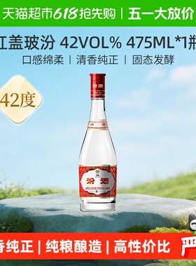 汾酒山西杏花村42度红盖玻汾475ml*1瓶清香型国产白酒口粮酒
