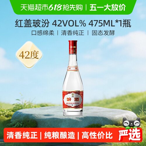 汾酒山西杏花村42度红盖玻汾475ml*1瓶清香型国产白酒口粮酒 - 封面