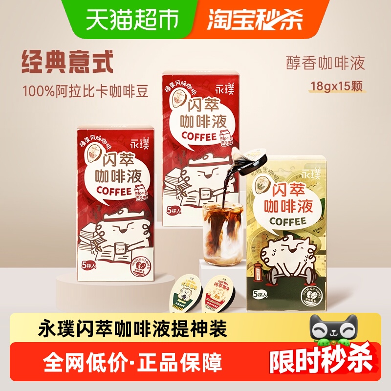 永璞即溶浓缩咖啡液18g*15颗盒装