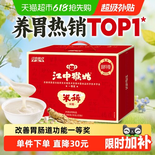 江中猴姑米稀原味米稀30天礼盒