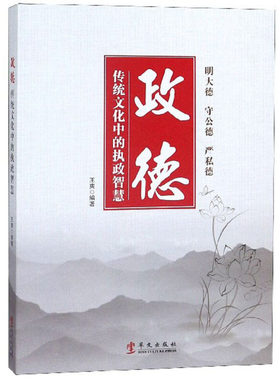 （正版包邮）政德专著传统文化中的执政智慧王爽编著zhengde9787507550207华文
