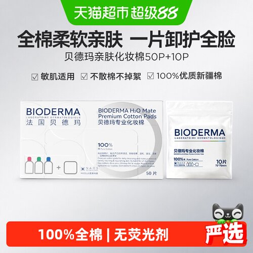 贝德玛亲肤化妆棉不掉絮敏肌可用