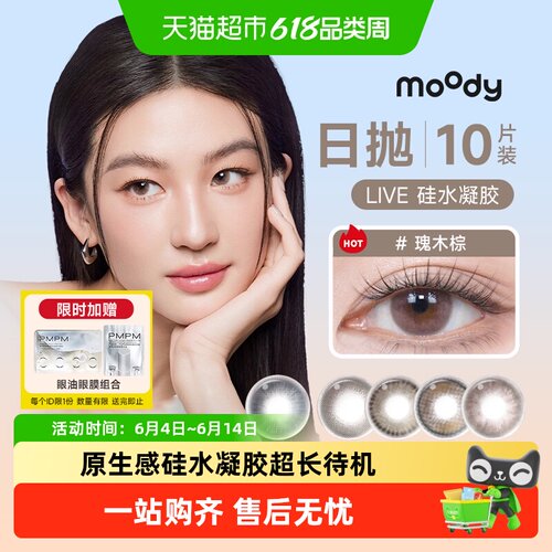 moody美瞳日抛10硅彩色隐形眼镜