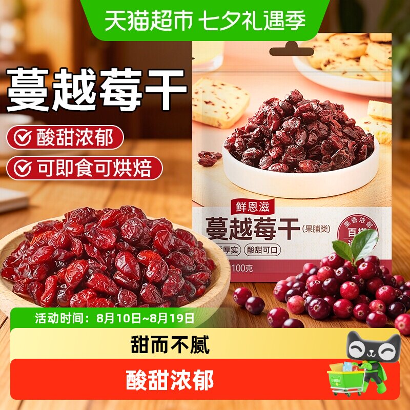 鲜恩滋蔓越莓干果脯蜜饯即食零食甜品面包雪花酥牛轧糖烘焙原料