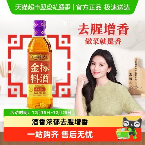 李锦记金标料酒500ml