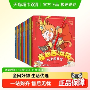 四大名著原著改编漫画书绘本 8岁小学生版 萌趣西游记全套10册3