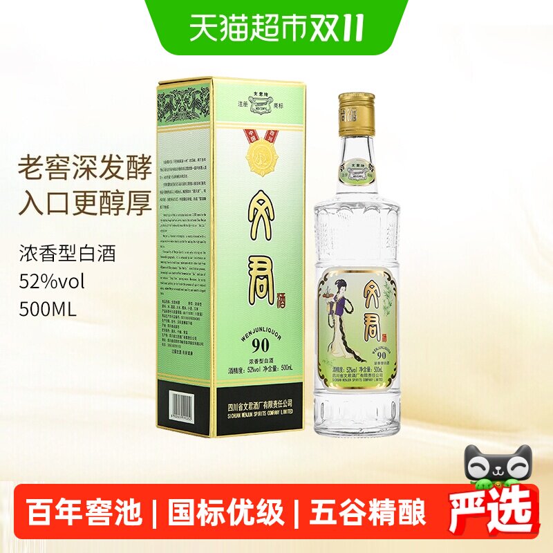 剑南春集团文君酒90版52度500ml*1瓶浓香型白酒四川名酒