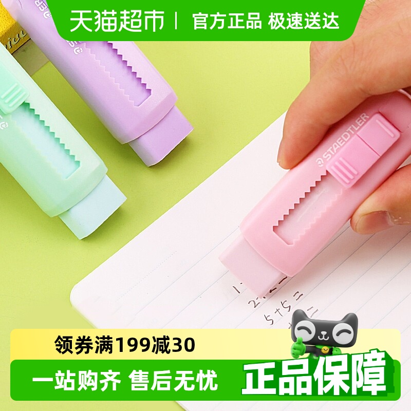 施德楼可推式橡皮擦无碎屑不留痕