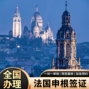 法国·旅游签证·上海送签·全国受理就近送签高出签率办理法国旅游探亲访友申根简化加急签证