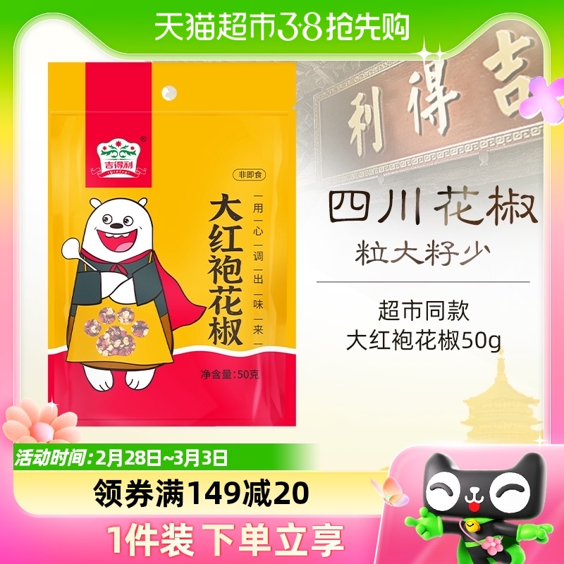 吉得利大红袍花椒50g火锅料底料麻椒炖卤香料干辣椒八角桂皮香叶