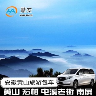 黄山旅游包车西递宏村徽州干岛湖九华山无购物纯玩商务车大巴车