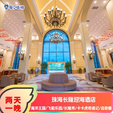珠海长隆迎海酒店2天1晚套票海洋王国2日票选自助餐近马戏企鹅