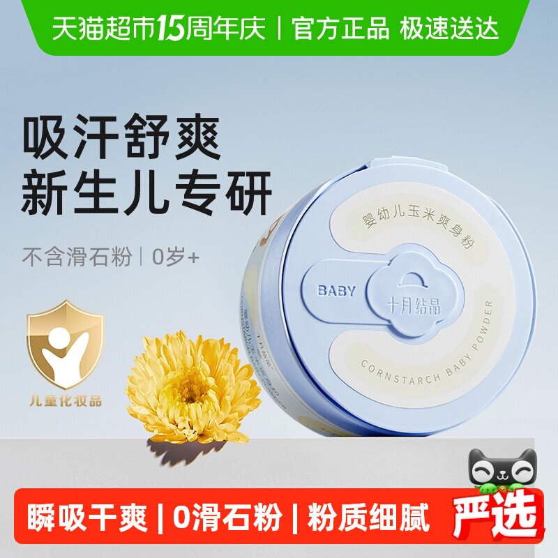 十月结晶婴儿爽身粉新生儿童粉扑四季通用天然正品宝宝玉米痱子粉