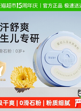 十月结晶婴儿爽身粉新生儿童粉扑四季通用天然正品宝宝玉米痱子粉