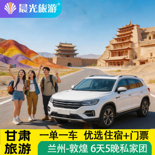 甘肃旅游兰州出发  张掖 嘉峪关 敦煌  6天5晚 私家团 畅游丝路