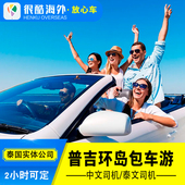 泰国旅游普吉岛包车环岛游一日半日普吉包车中文司机 飞猪推荐