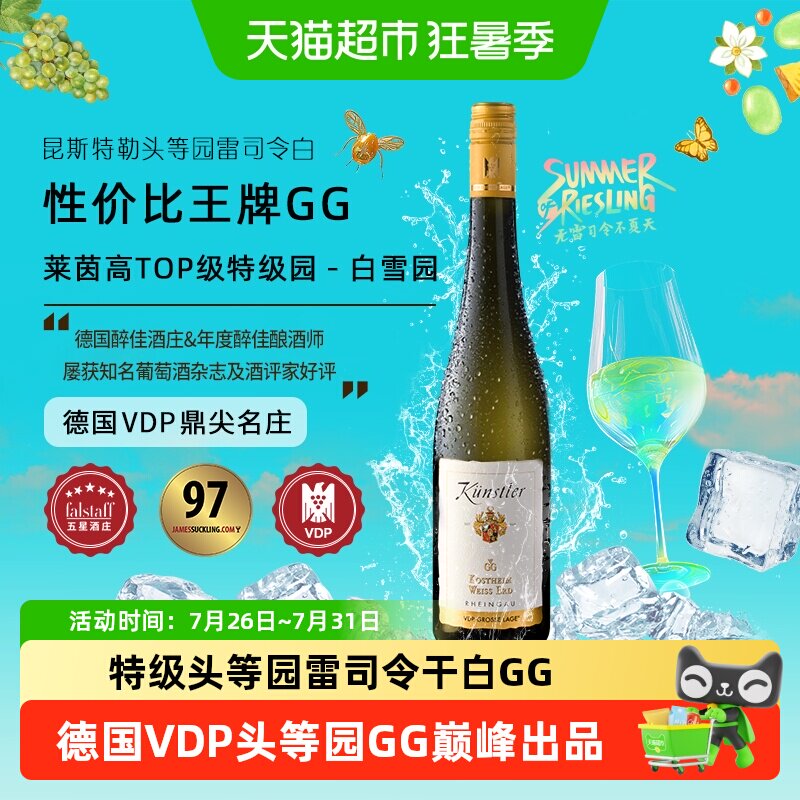 昆斯特勒特级头等园雷司令GG干白葡萄酒德国VDP莱茵高原瓶进口