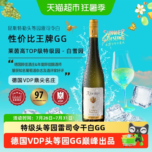 昆斯特勒特级头等园雷司令GG干白