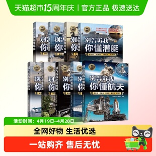 新军迷系列丛书（第2版）别告诉我你懂单兵战役冷兵器潜艇航天