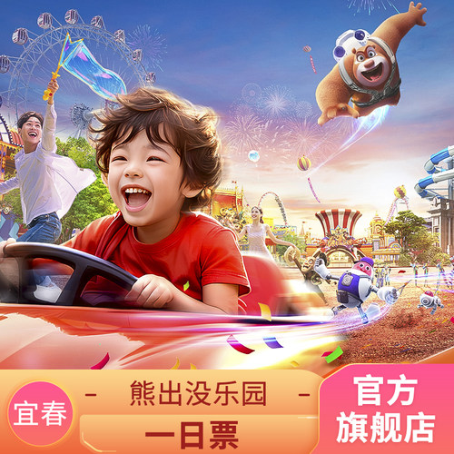 [宜春熊出没乐园-大门票]★熊出没门票★二维码或身份证入园