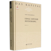 资本论与当代社会发展研究丛书 精 资本论 哲学思想及其当代效应研究