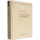 资本论与当代社会发展研究丛书 精 资本论 哲学思想及其当代效应研究