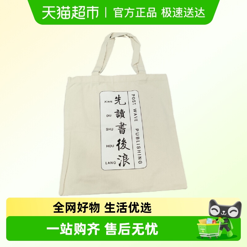 后浪帆布袋