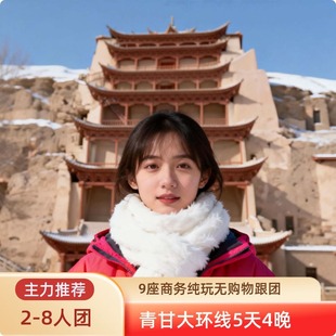 8人小团青甘大环线5天4晚西宁茶卡盐湖敦煌莫高窟鸣沙山七彩丹霞