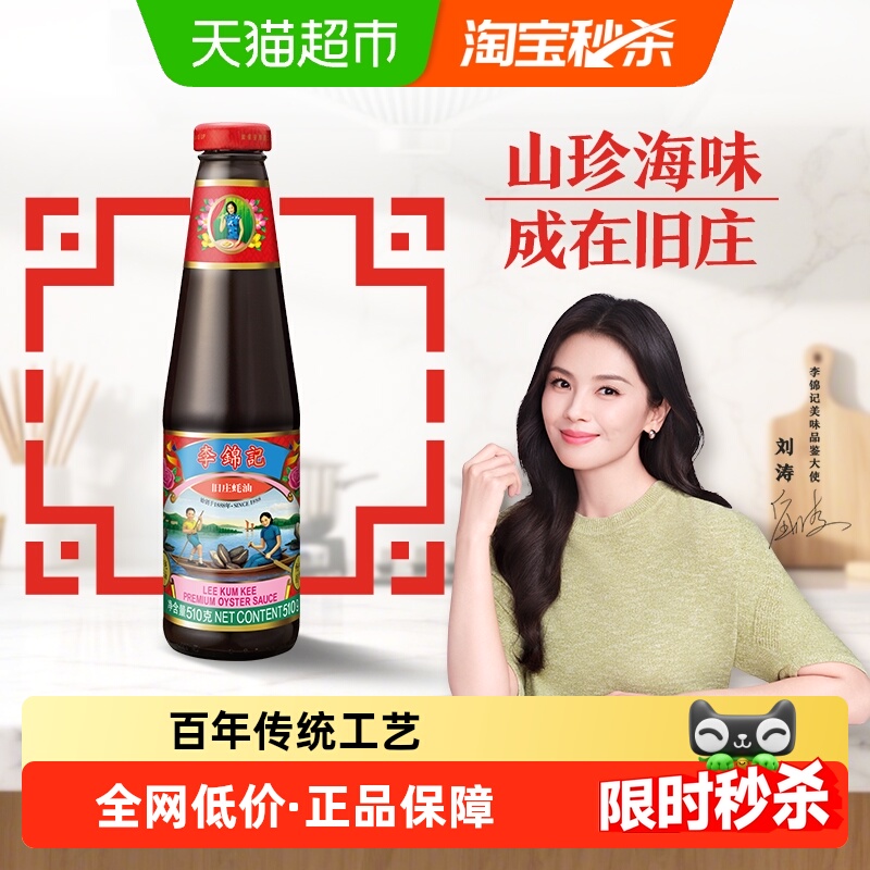 李锦记非遗旧庄蚝油调味料