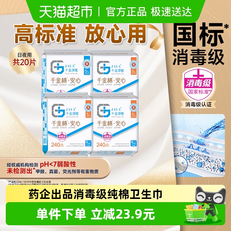 千金净雅消毒级卫生巾