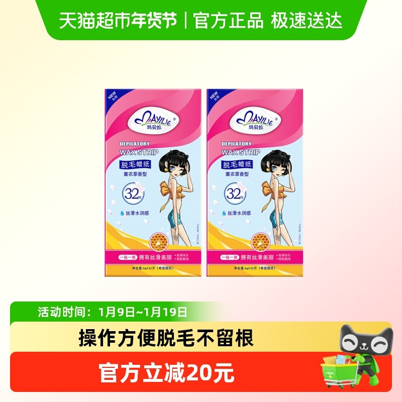 mayllie/玛贝拉脱毛蜡纸32片2盒装腋下腿毛蜜蜡去根女男全身可用