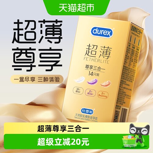 杜蕾斯超薄套拒绝卡点14只