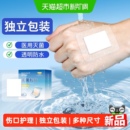 海氏海诺无菌敷贴低敏便携
