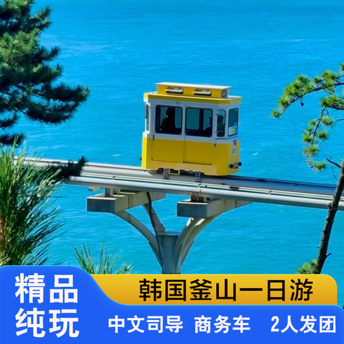 釜山本地直营，解决问题，安心 放心 商务车，中文司导，市区酒店接 人气双语导游，带你轻松畅玩济州 纯玩0购物，无任何隐藏购物店